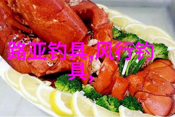 渔具是钓鱼的重要工具渔具要及时保养和维修